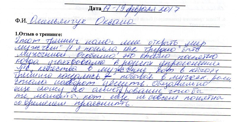 отзыв о тренинге "Мужчина и женщина" Омельянчук Оксана