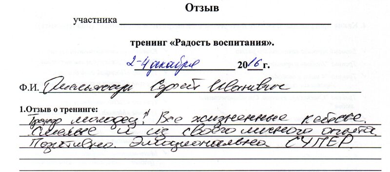 отзыв о тренинге "Радость воспитания" Сергей