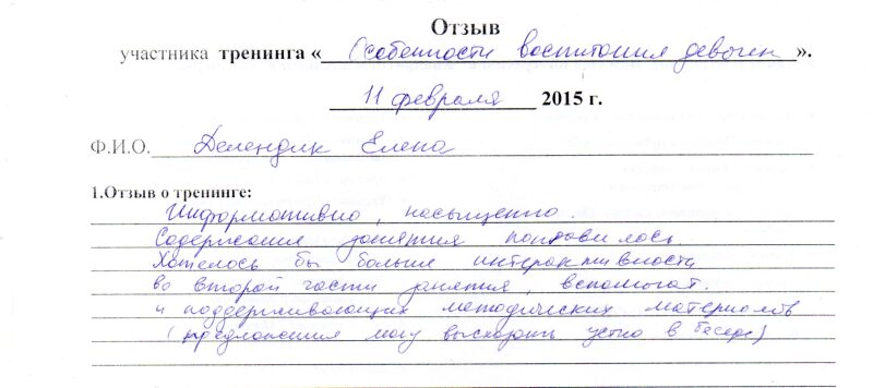 отзыв об авторском семинаре "Особенности воспитания девочек" Делендик Елена