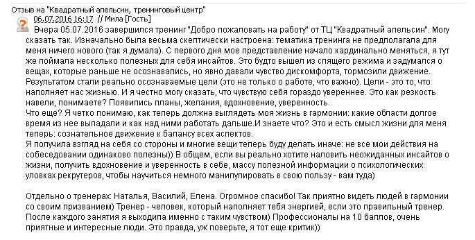 Отзыв Милы о тренинге Добро пожаловать на работу