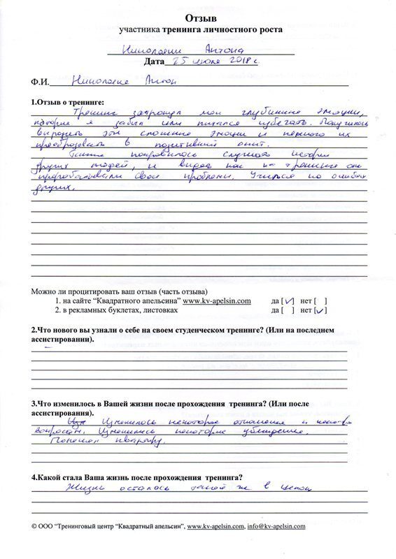 Отзыв Антона о Базовом тренинге личностного роста
