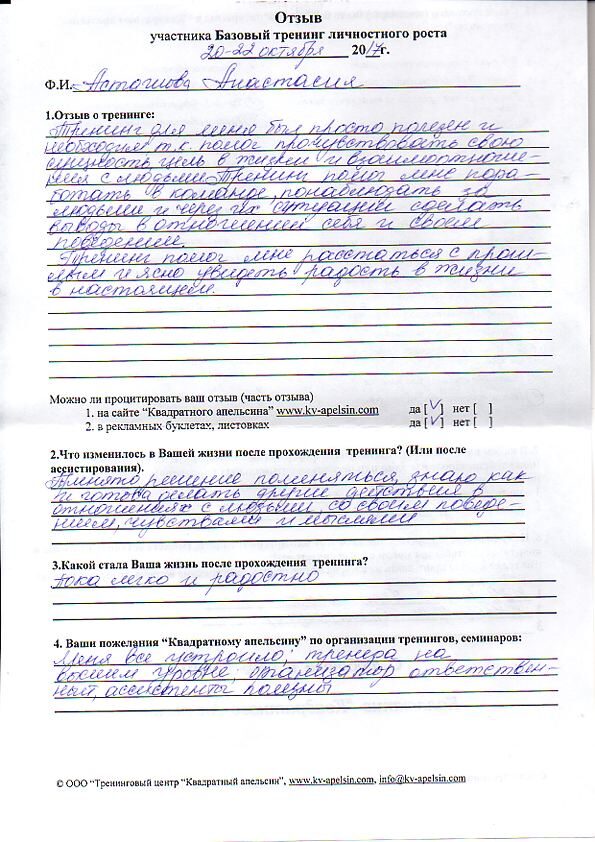 отзыв о базовом тренинге личностного роста Асташова Анастасия
