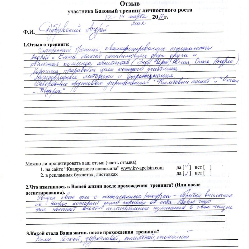 отзыв о базовом тренинге личностного роста Дубровский Андрей