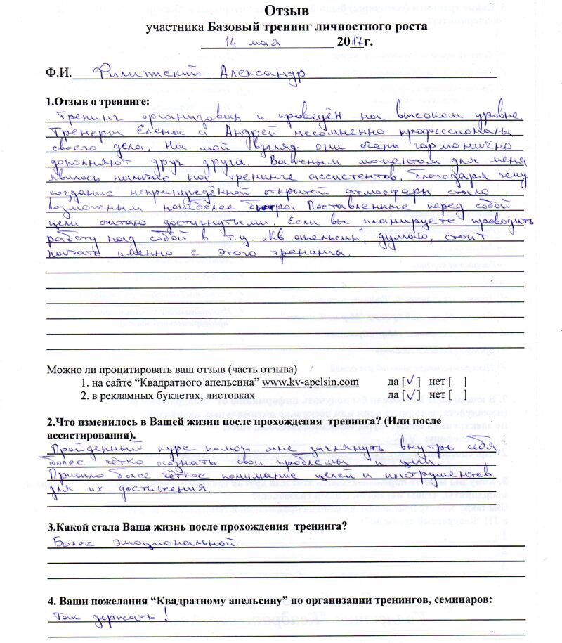 отзыв о базовом тренингеличностного роста Филиппский Александр