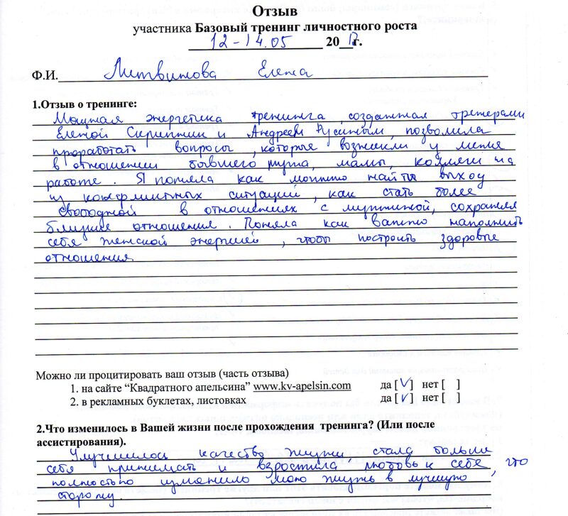 отзыв о базовом тренинге личностного роста Литвинова Елена