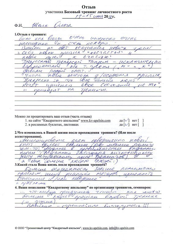 Отзыв Ольги о Базовом тренинге личностного роста
