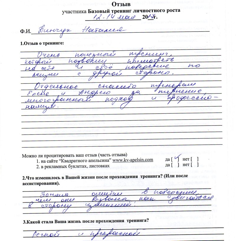 отзыв о базовом тренинге личностного роста Пинчук Наталия