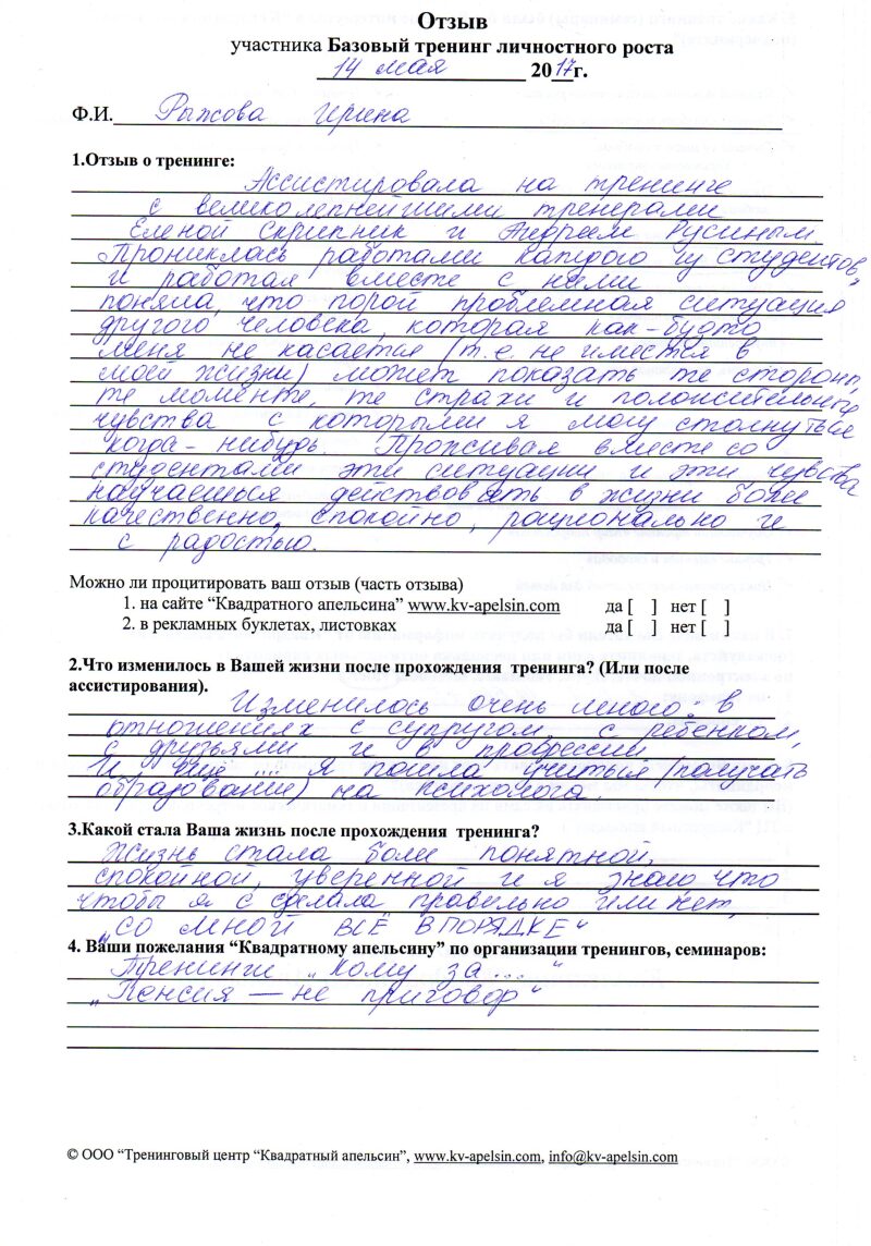 отзыв о базовом тренинге личностного роста Рыжова Ирина