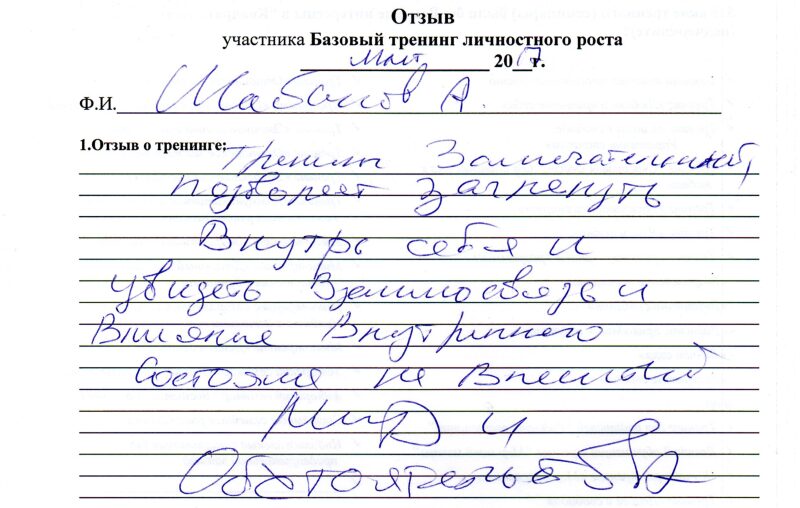 отзыв о базовом тренинге личностного роста Шабанов Андрей
