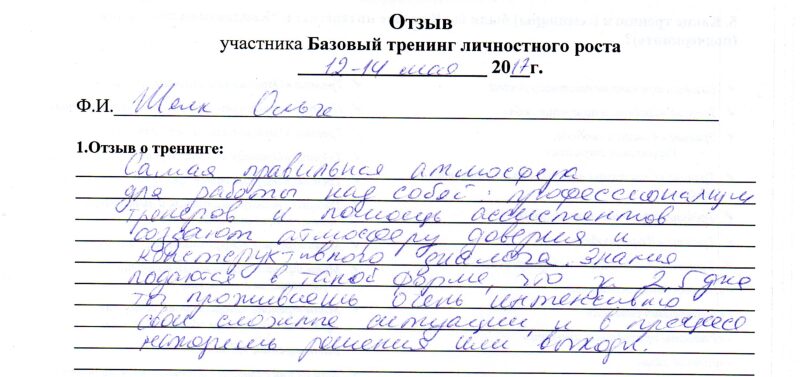 отзыв о базовом тренинге личностного роста Шелк Ольга
