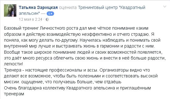 отзыв о базовом тренинге личностного роста Татьяна Зарицкая