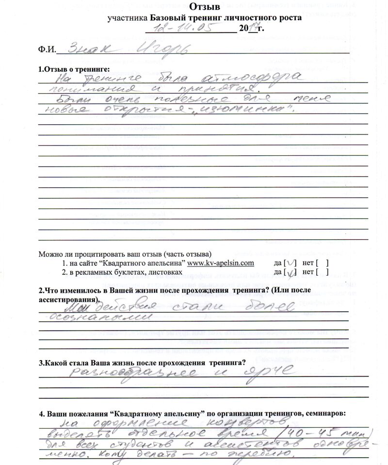 отзыв о базовом тренинге личностного роста Знак Игорь