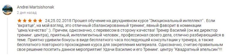 Отзыв Андрея о тренинге «Эмоциональный интеллект»