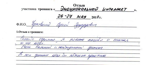 Отзыв Сергея о тренинге «Эмоциональный интеллект» в Квадратном апельсине