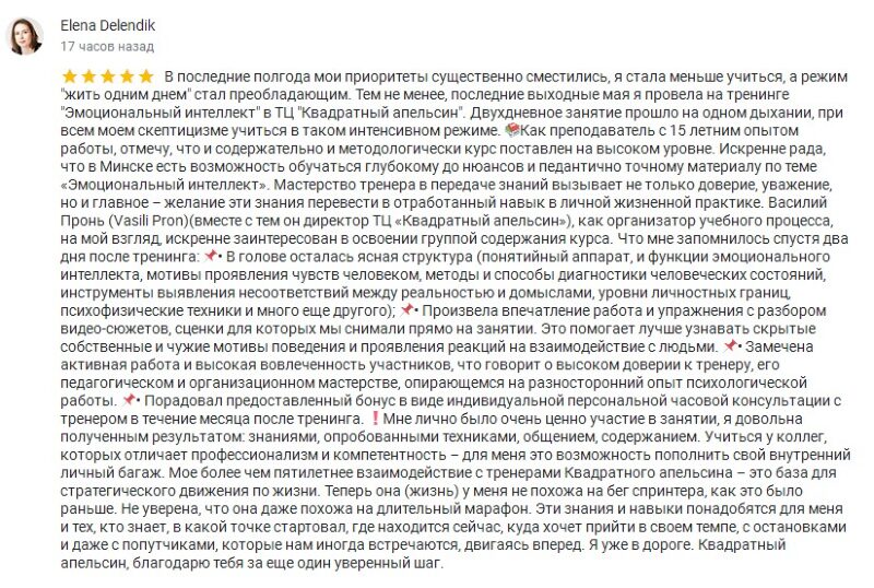 Отзыв Елены о тренинге «Эмоциональный интеллект» в Квадратном апельсине