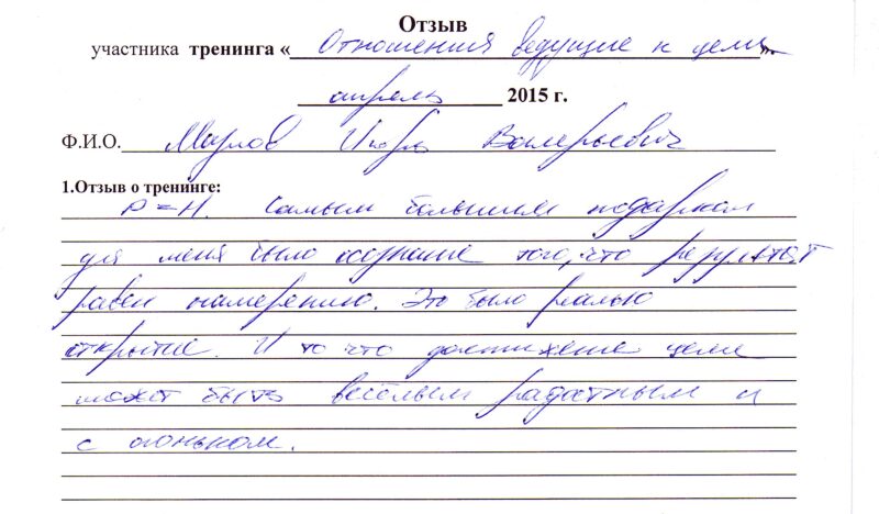 отзыв о тренинге "Отношения, ведущие к цели" Марлов Игорь