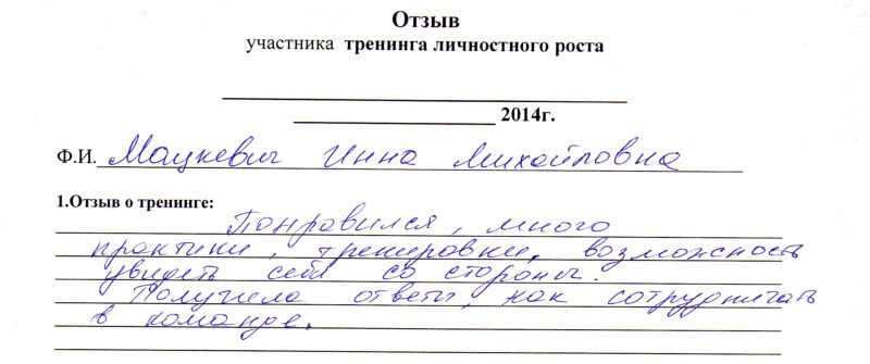 отзыв о тренинге "Отношения, ведущие к цели" Инна