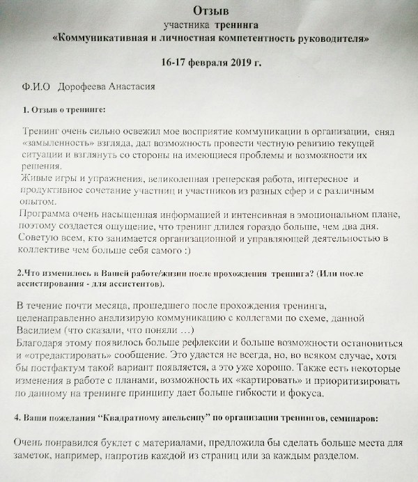 Отзыв Анастасии о бизнес-тренинге Коммуникативная и личностная компетентность руководителя