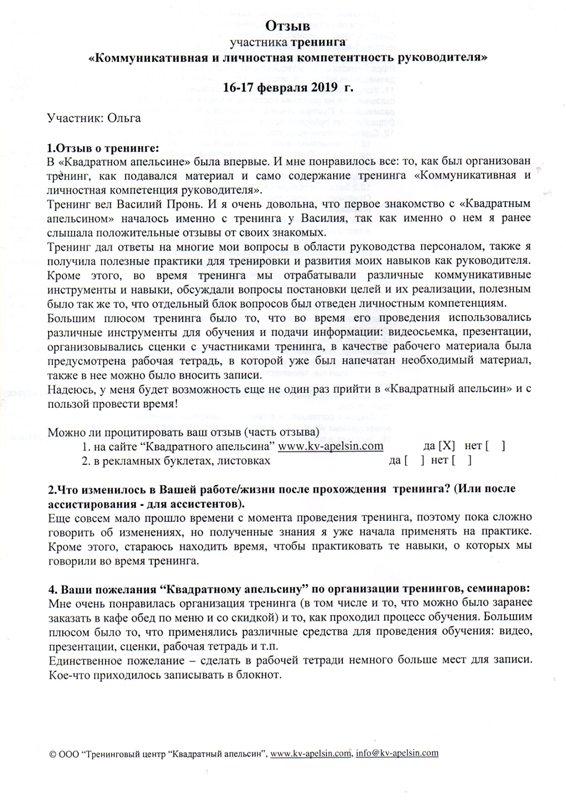 Отзыв Ольги о бизнес-тренинге Коммуникативная и личностная компетентность руководителя