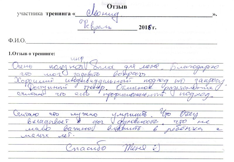 отзыв о тренинге "Радость воспитания" Леонид