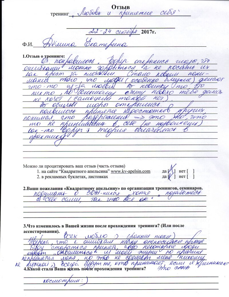 отзыв о тренинге "Любовь и принятие себя" Екатерина Дёмина