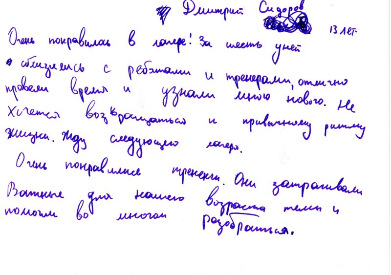отзыв о лагере "Мир моей мечты" Сидоров Дмитрий