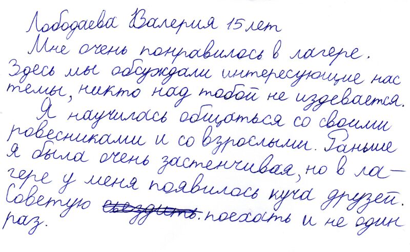 отзыв о подростковом лагере "Мир подростка" Лободаева Валерия