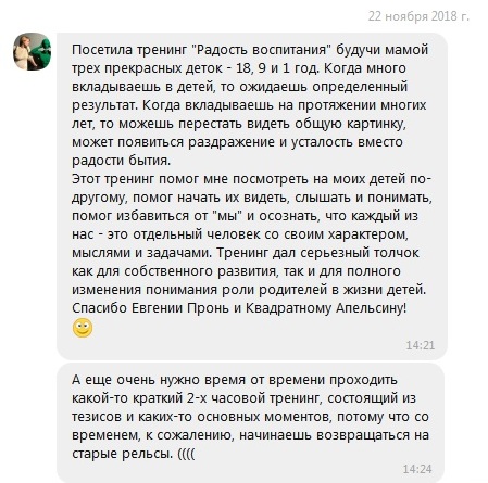 Отзыв Анны о тренинге «Радость воспитания», Квадратный апельсин, Минск