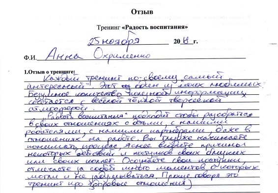 Отзыв Анны о тренинге «Радость воспитания», Тренинговый центр Квадратный апельсин, Минск