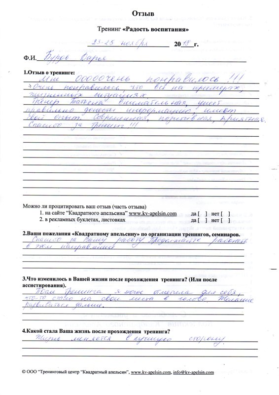 Отзыв Дарьи о тренинге Радость воспитания, Квадратный апельсин, Минск