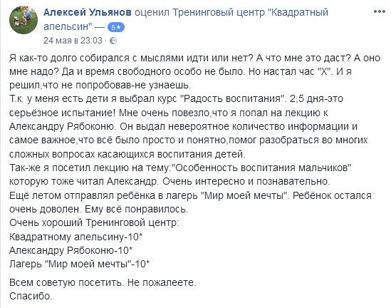 Отзыв Алексея о тренинге для родителей «Радость воспитания» в тренинговом центре Квадратный Апельсин