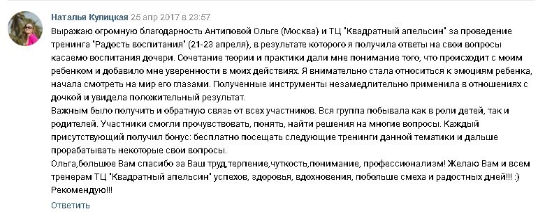 отзыв о тренинге "Радость воспитания" Наталья КУлицкая