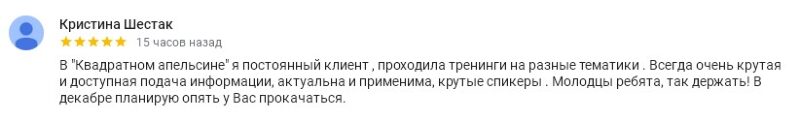 Отзыв Кристины о программах, тренингах проводимых в Квадратном апельсине