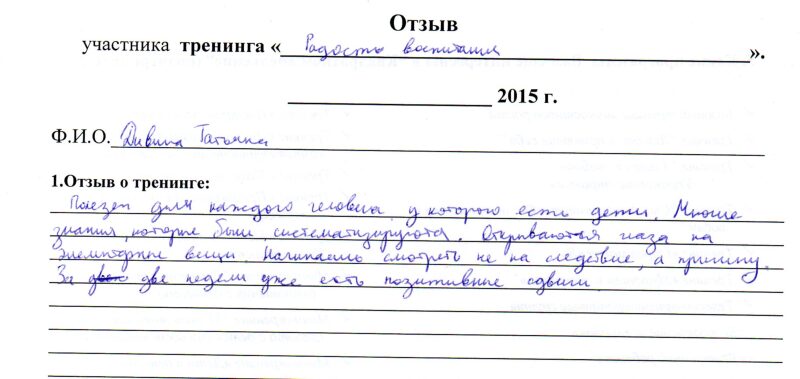 отзыв о тренинге "Радость воспитания" Татьяна