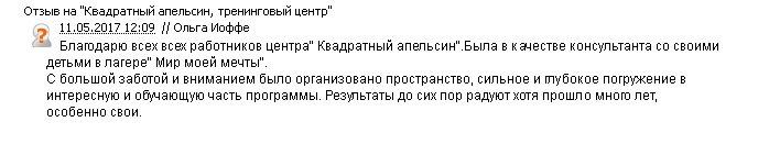 отзыв о лагере "Мир моей мечты" Иоффе Ольга