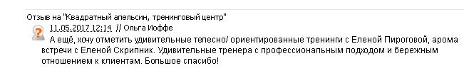 отзыв о телесно-ориентированных программах Иоффе Ольга