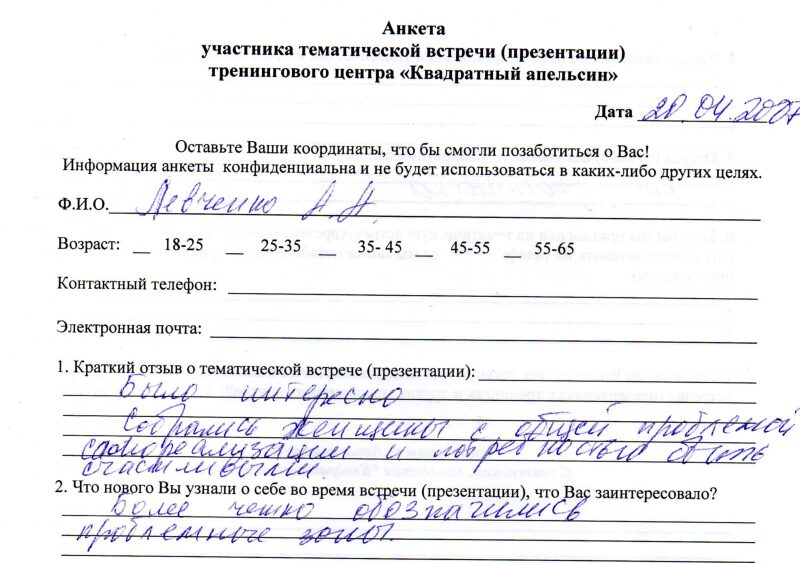 отзыв о тематической встрече "Я и моё счастье" Левченко Анна