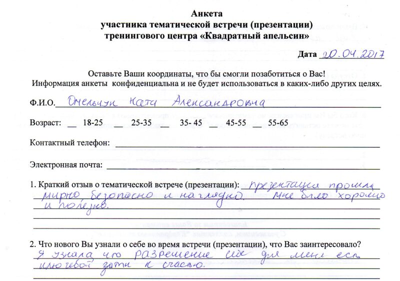 отзыв о тематической встрече "Я и моё счастье" Омельчук Ната