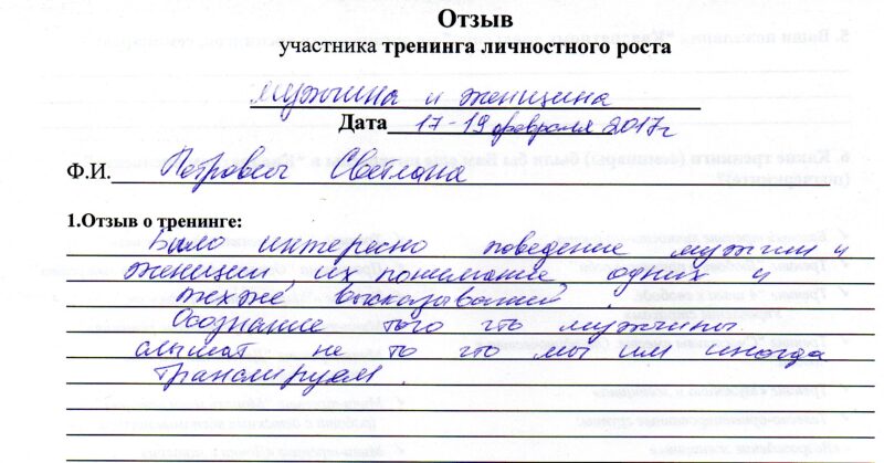 отзыв о тренинге "Мужчина и женщина" Петрович Светлана