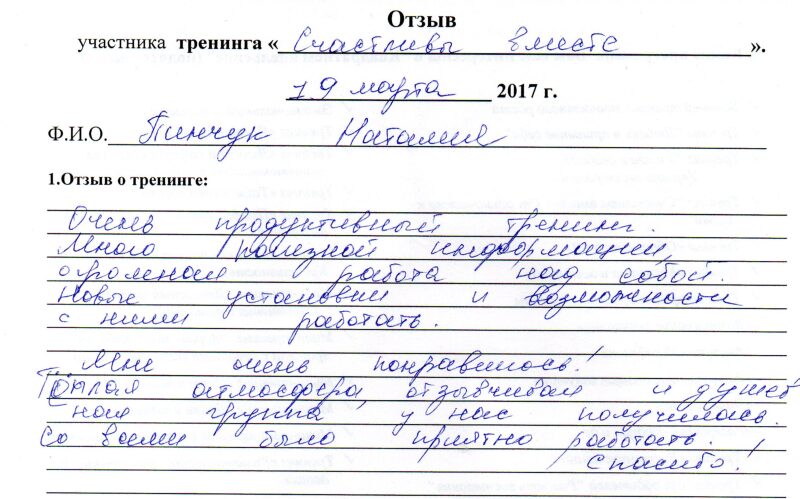 отзыв о тренинге "Счастливы вместе. От одиночества к любви" Пинчук Наталия