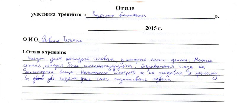 отзыв о тренинге "Радость воспитания" Татьяна