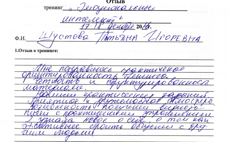 отзыв о тренинге "Эмоциональный интеллект" Шустова Татьяна