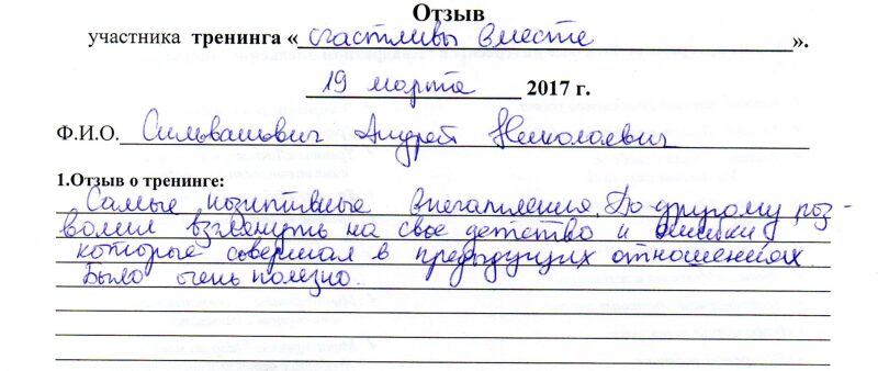 отзыв о тренинге "Счастливы вместе. От одиночества к любви" Сильванович Андрей
