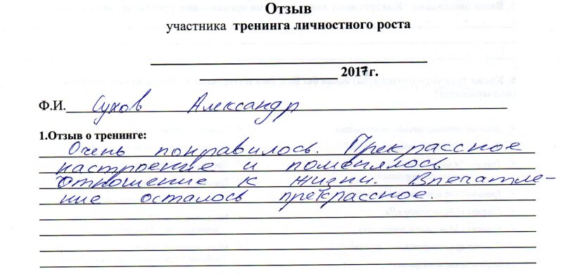 отзыв о базовом тренинге личностного роста Сухов Александр
