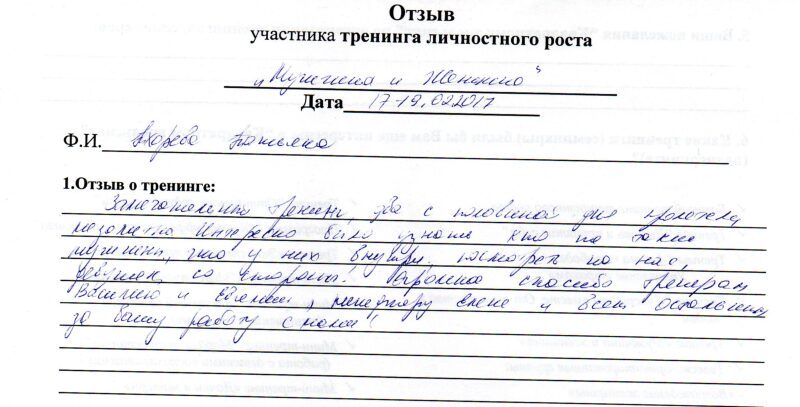 отзыв о тренинге "Мужчина и женщина" Тхорева Татьяна