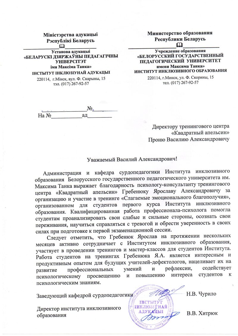 отзыв-благодарность Ярославу Гребенюку, белорусский государственный педагогический университет