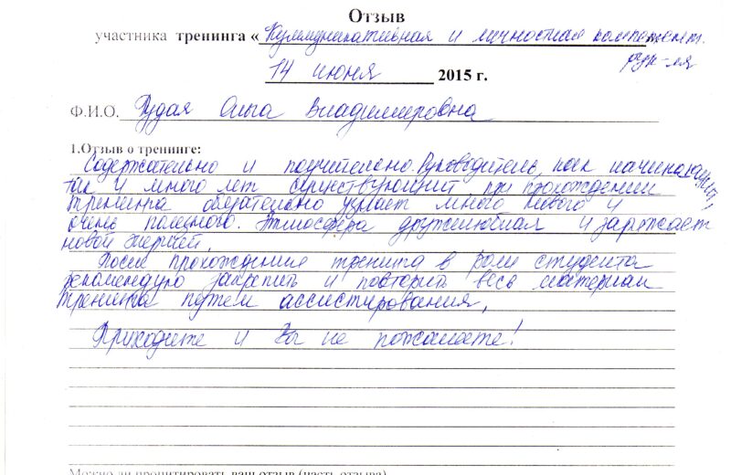 отзыв о тренинге "Коммуникативная и личностная компетентность руководителя" Рудая Ольга