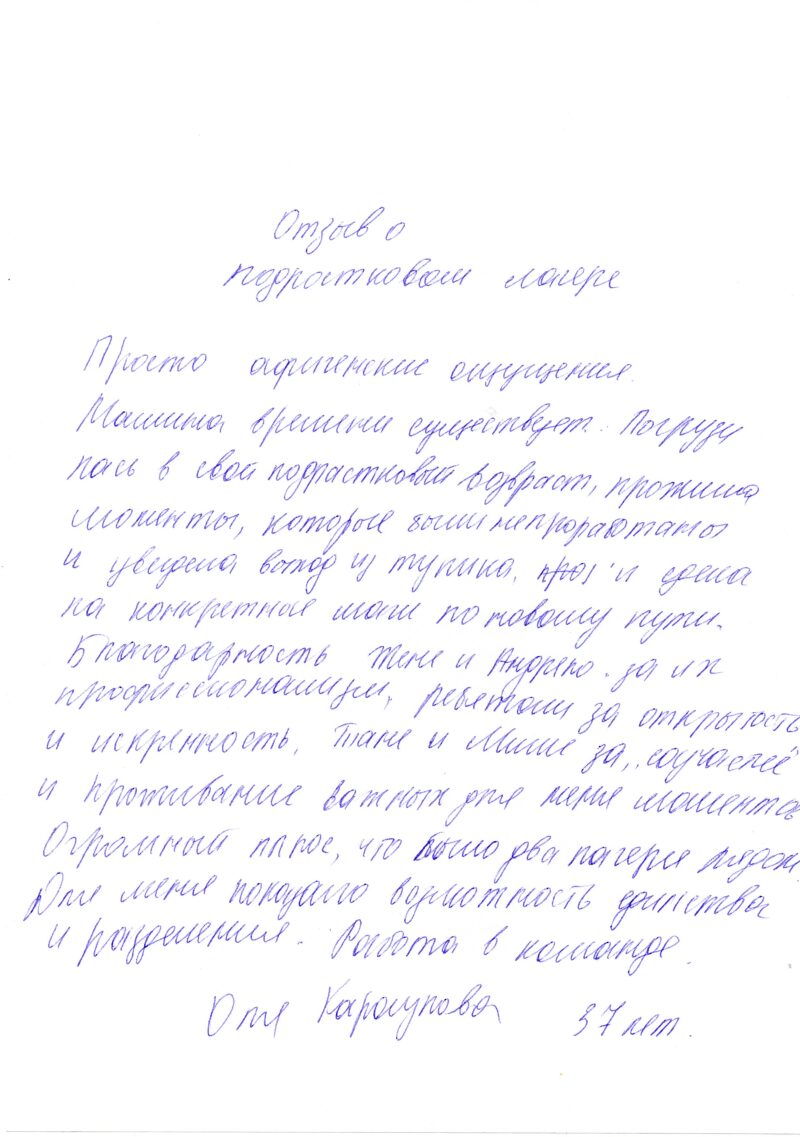 отзыв о лагере "Мир подростка" Караулова Ольга