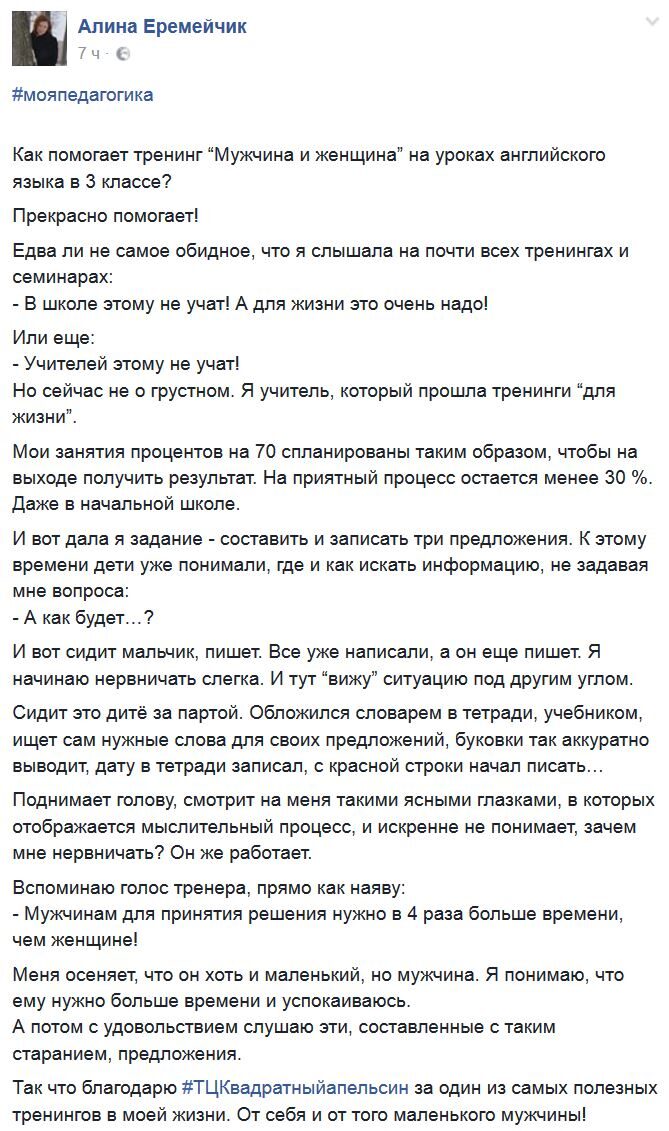 отзыв Алины Еремейчик  по тренингу Мужчина и Женщина, скриншот с фейсбука