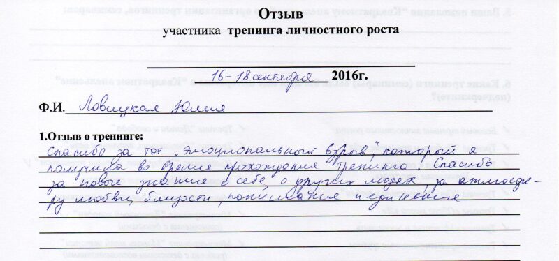 Отзыв от Юлии Ловицкой о базовом тренинге личностного роста